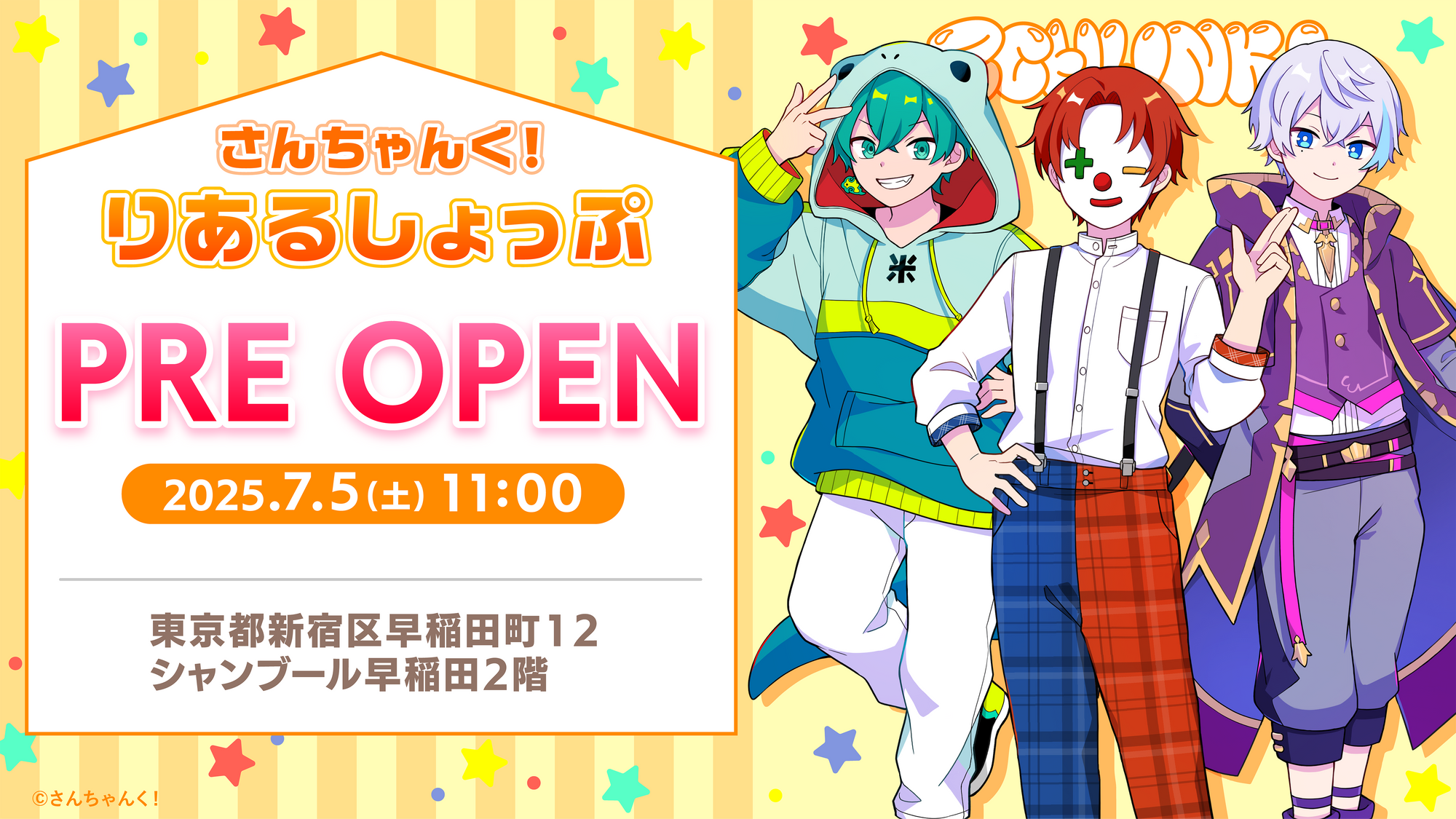 さんちゃんく!りあるしょっぷがプレオープン!!🎉