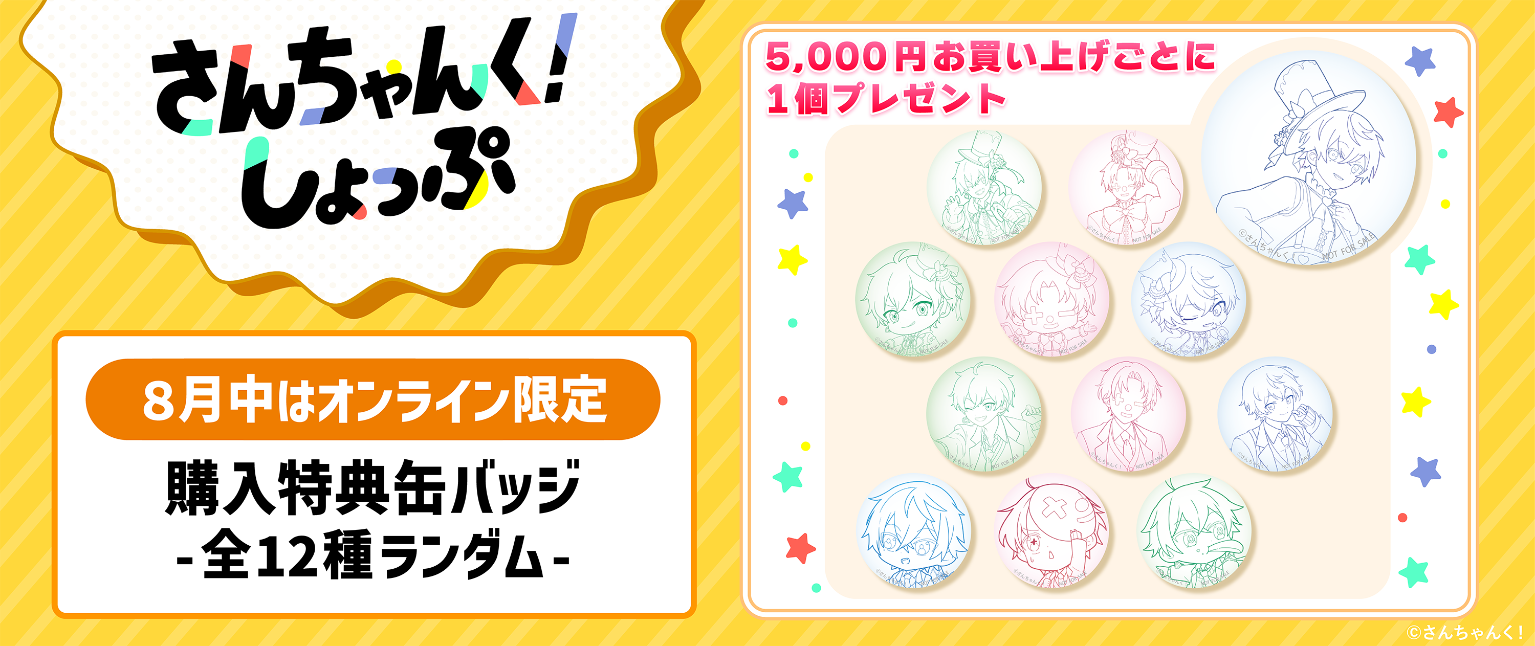 購入特典実施のお知らせ📣 – さんちゃんく！しょっぷ