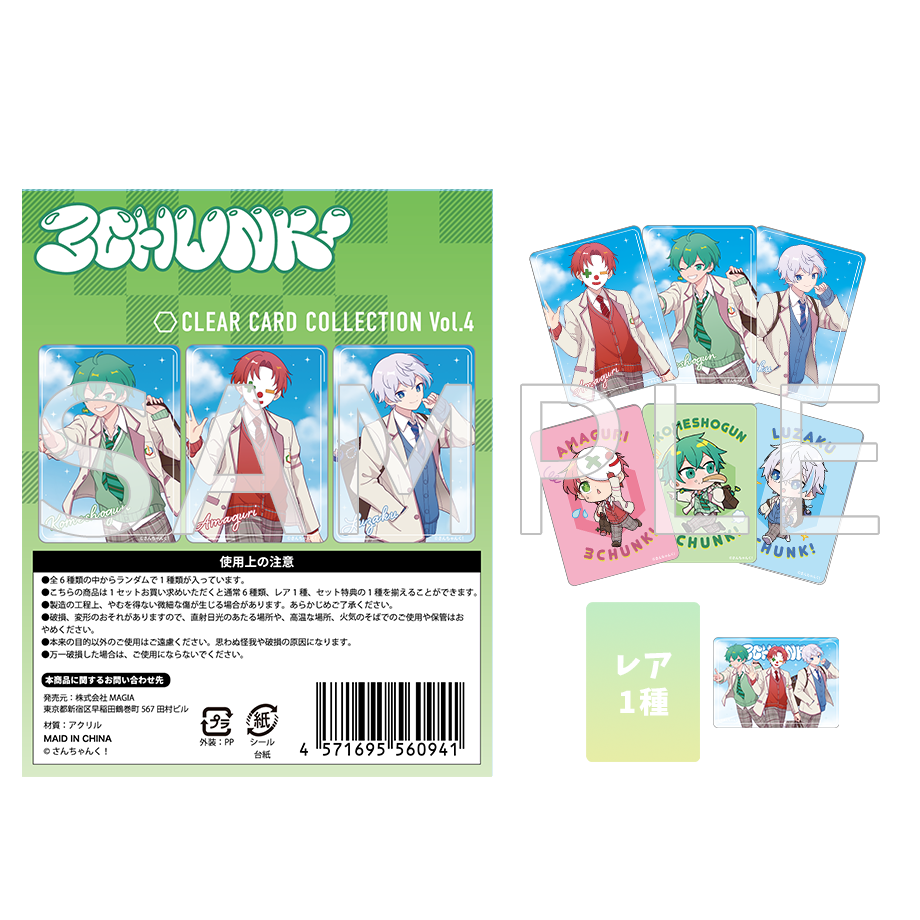 さんちゃんく!クリアカードコレクション Vol.4 セット – さんちゃんく さんちゃんく!クリアカードコレクション Vol.4 セット – さんちゃんく