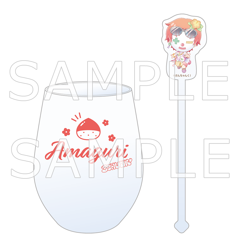 さんちゃんく! アロハ グラス&マドラーセット 雨栗