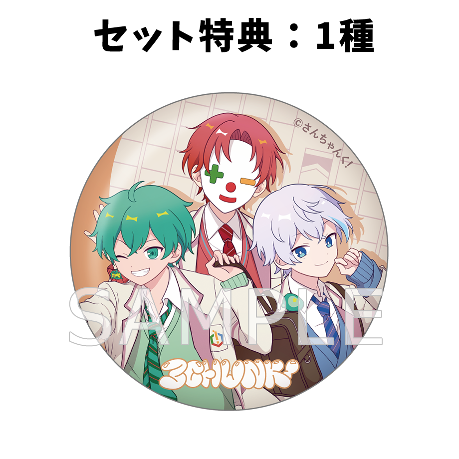 さんちゃんく!トレーディング缶バッジ Vol.3 BOX