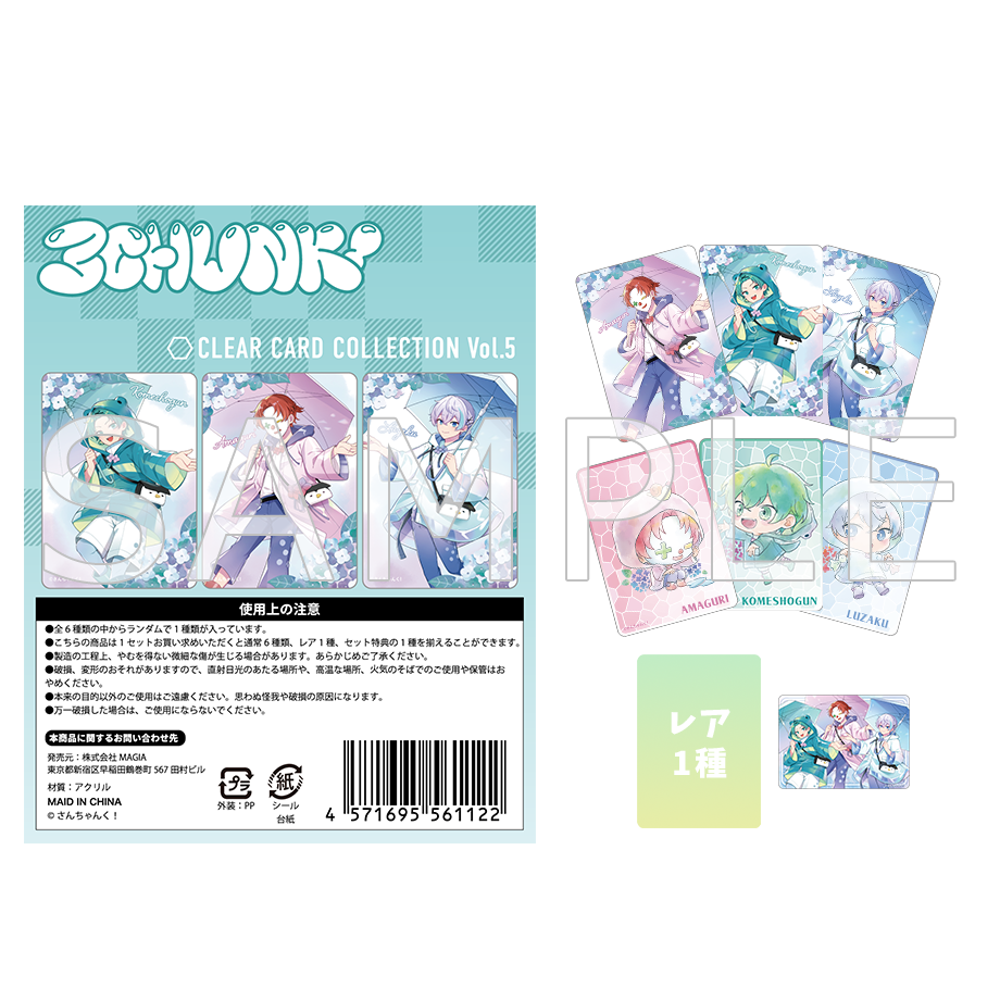 さんちゃんく!クリアカードコレクション Vol.5 セット