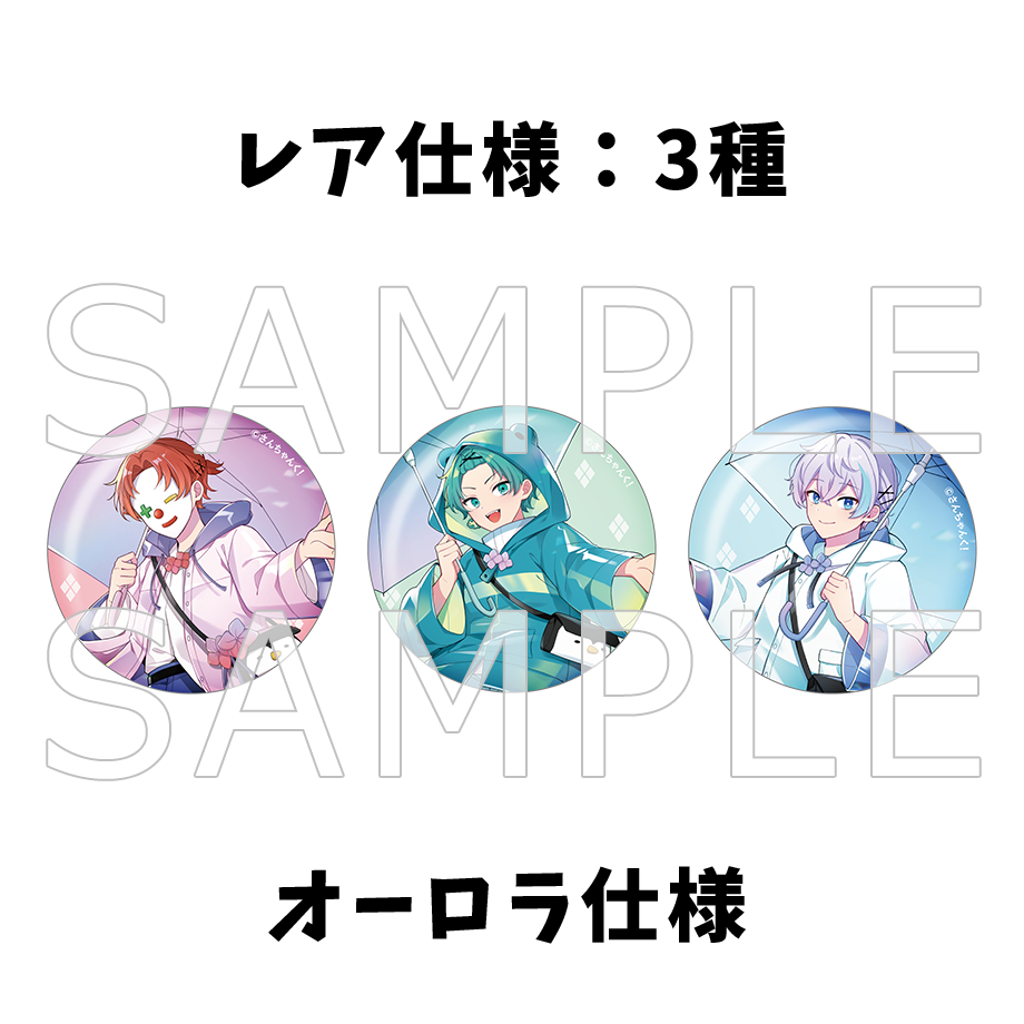 さんちゃんく!トレーディング缶バッジ Vol.4(全9種)
