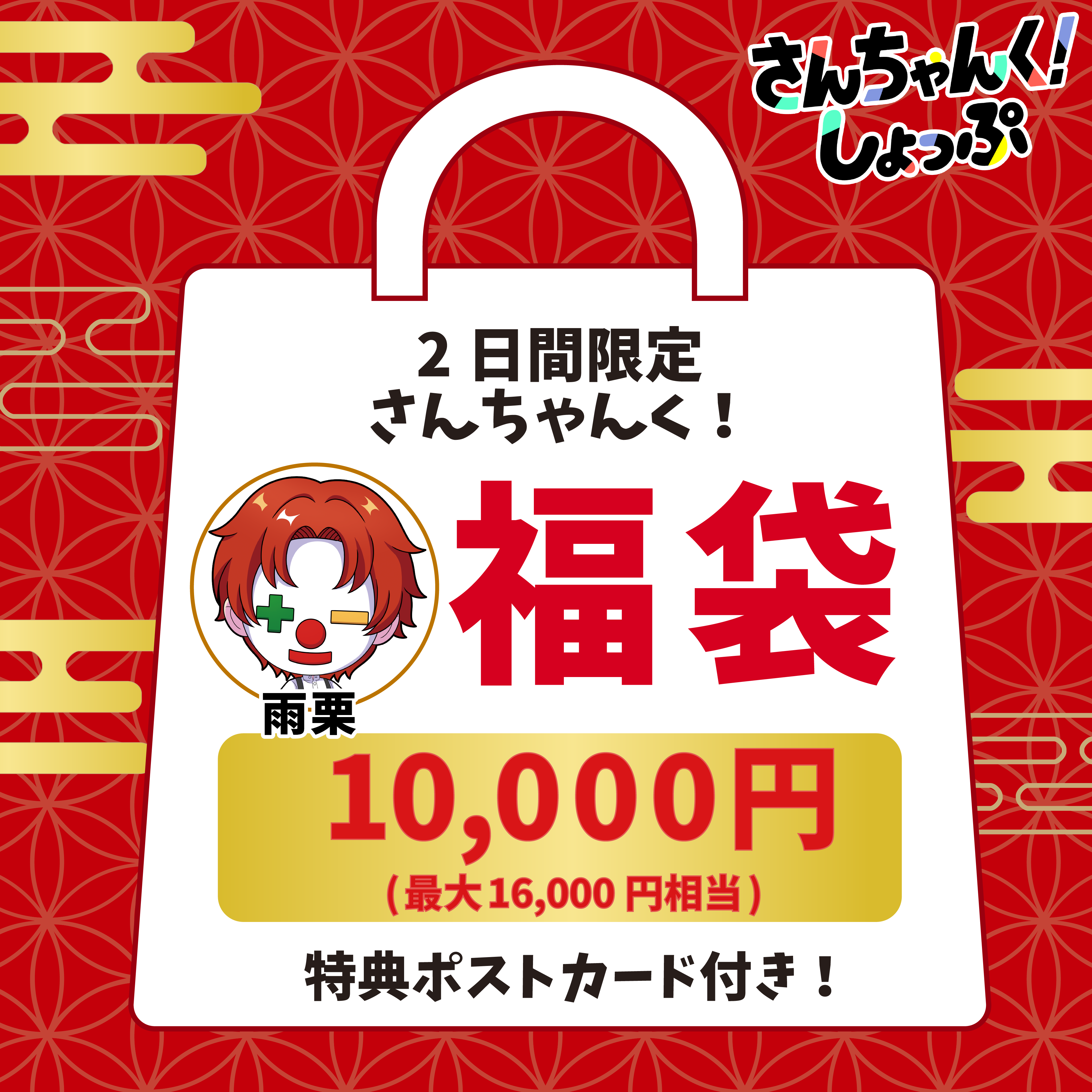 さんちゃんく！ 福袋 大 雨栗 – さんちゃんく！しょっぷ