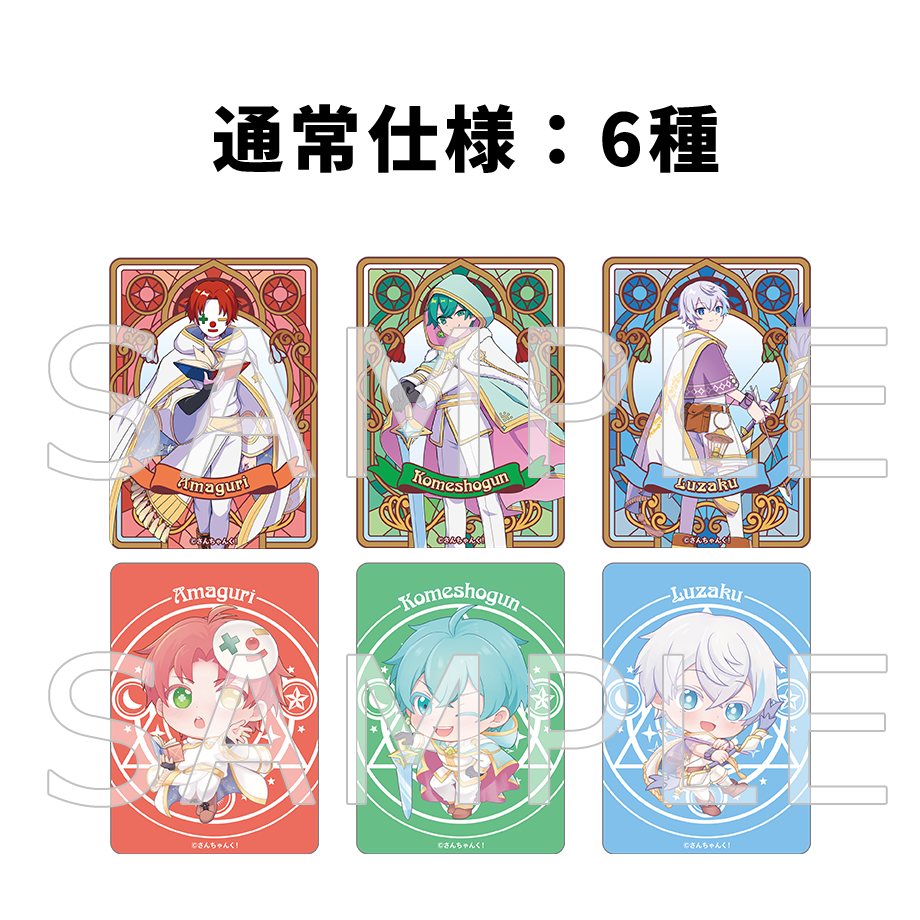 さんぐー様 さんちゃんく！ クリアカードコレクション Vol.8 セット – さんちゃん