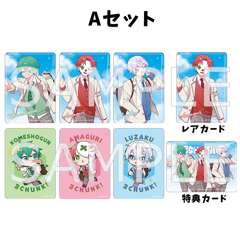 さんちゃんく!クリアカードコレクション Vol.4 セット – さんちゃんく さんちゃんく!クリアカードコレクション Vol.4 セット – さんちゃんく