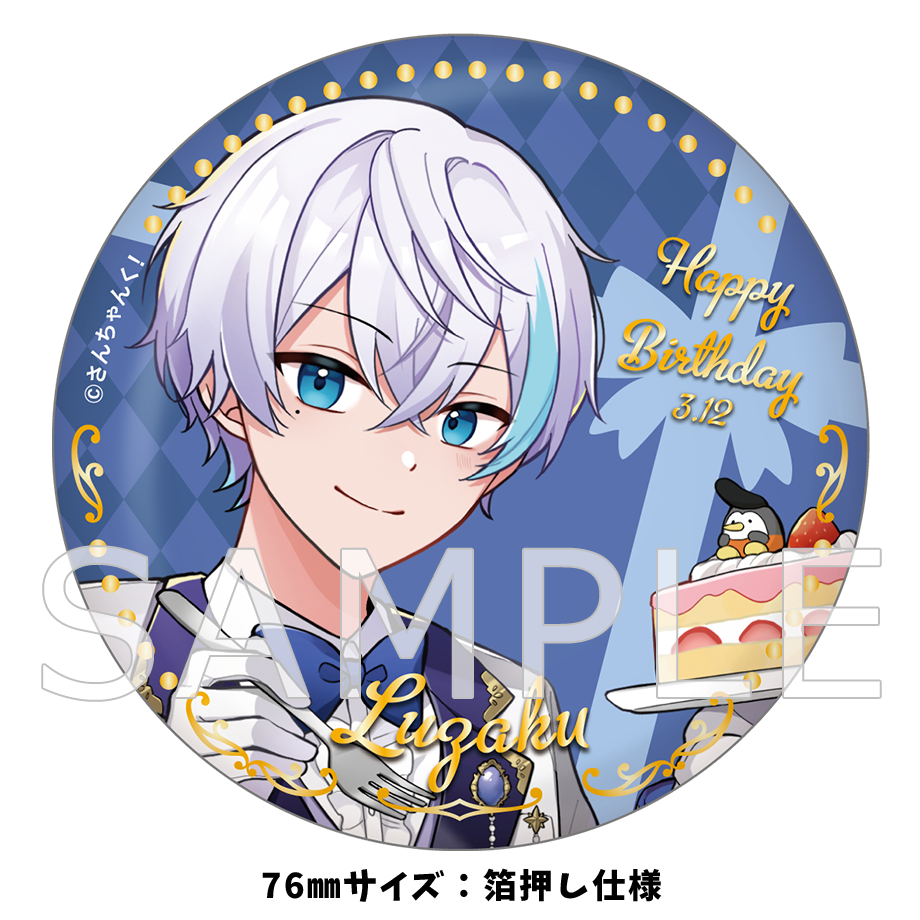 さんちゃんく!ルザク 誕生日2025 ビッグ缶バッジ