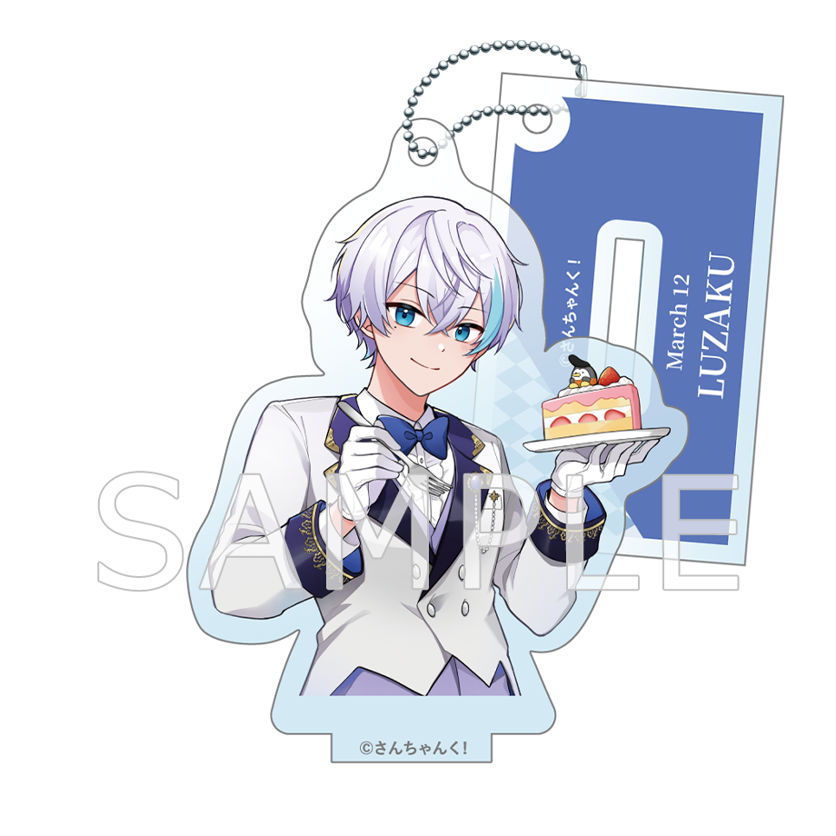 さんちゃんく!ルザク 誕生日2025 アクリルキーホルダースタンド付き