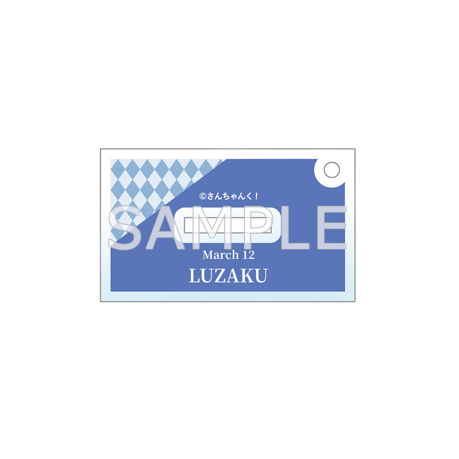 さんちゃんく!ルザク 誕生日2025 アクリルキーホルダースタンド付き