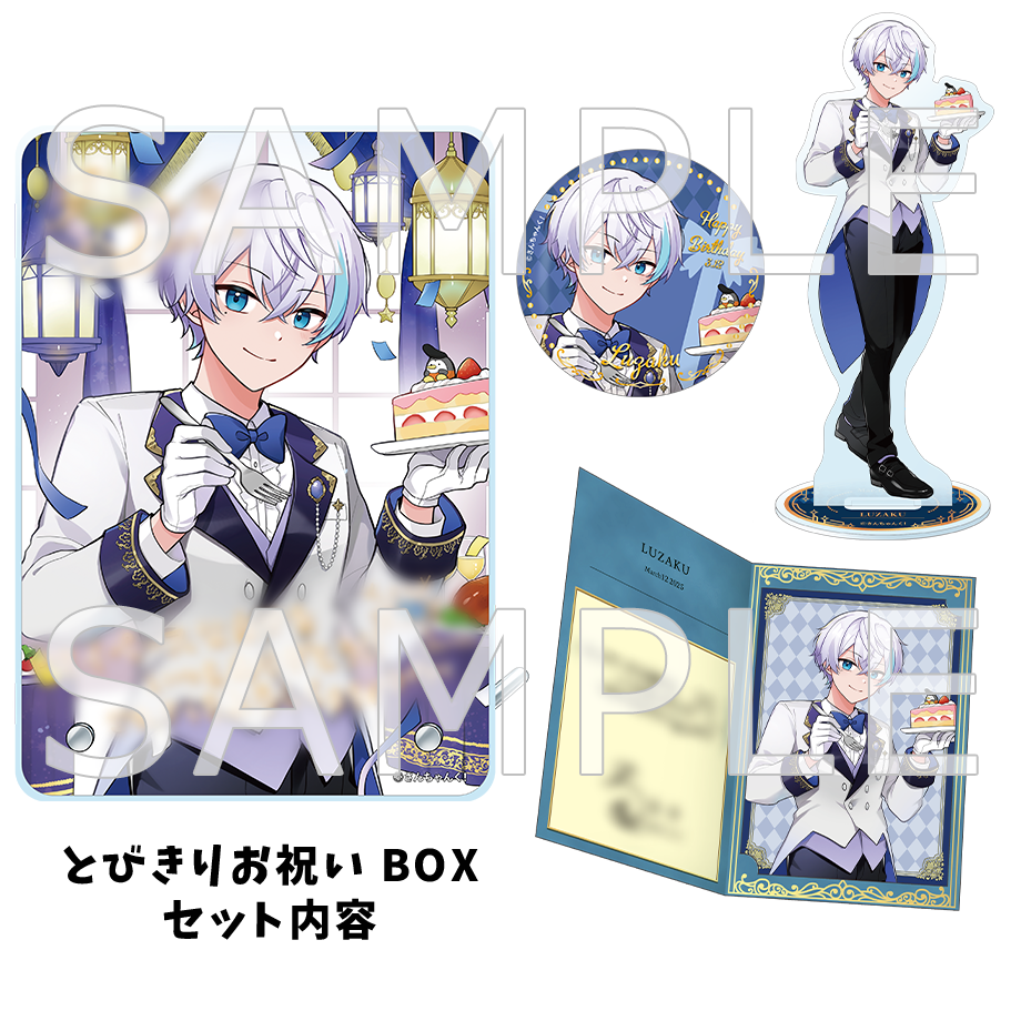 さんちゃんく!ルザク 誕生日2025 とびきりお祝いBOX