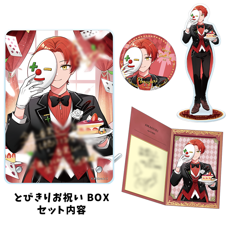 さんちゃんく!雨栗 誕生日2025 とびきりお祝いBOX