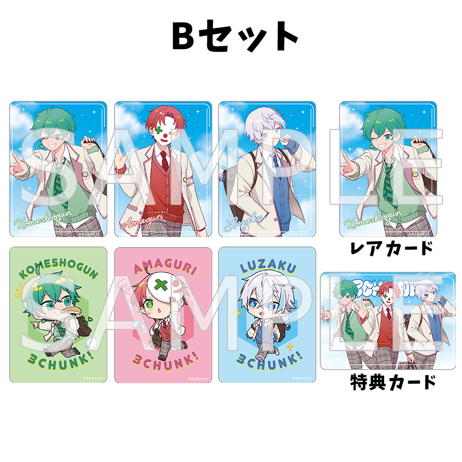 さんちゃんく!クリアカードコレクション Vol.4 セット