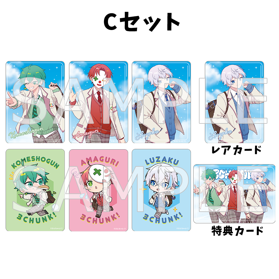 さんちゃんく!クリアカードコレクション Vol.4 セット