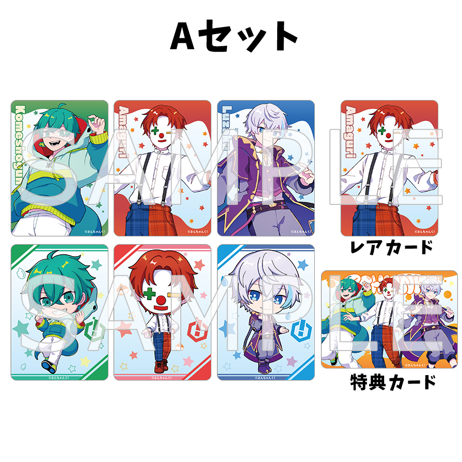 さんちゃんく!クリアカードコレクション Vol.2セット