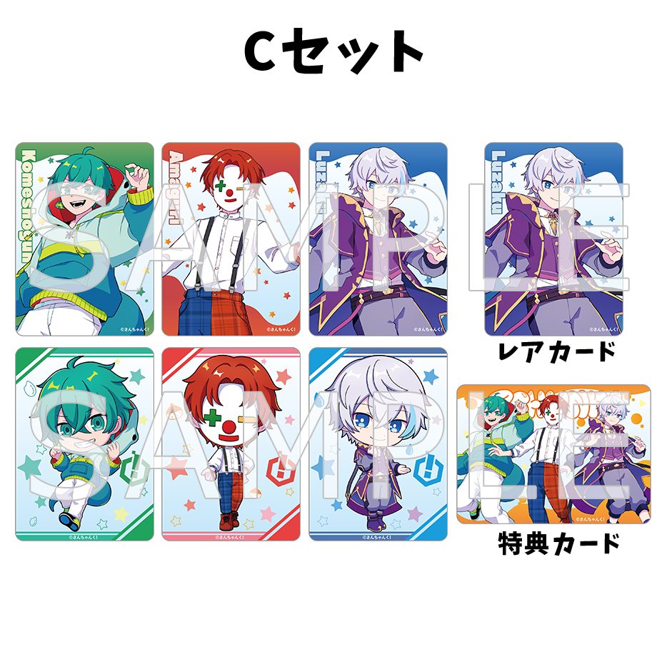 さんちゃんく!クリアカードコレクション Vol.2セット