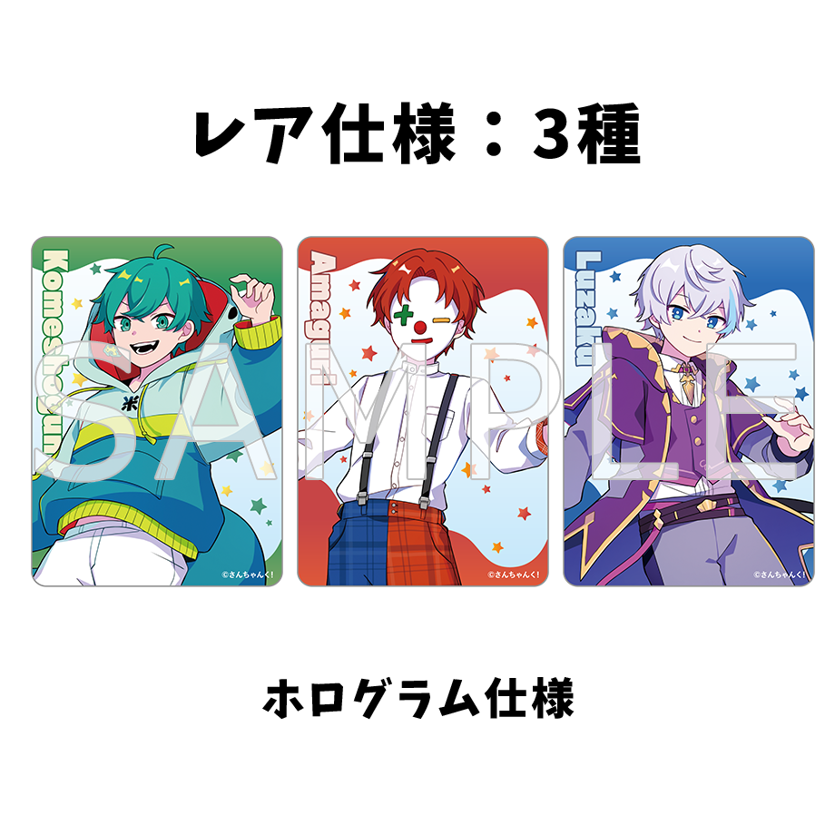 さんちゃんく!クリアカードコレクション Vol.2(全9種) – さんちゃんく さんちゃんく!クリアカードコレクション Vol.2(全9種) – さんちゃんく