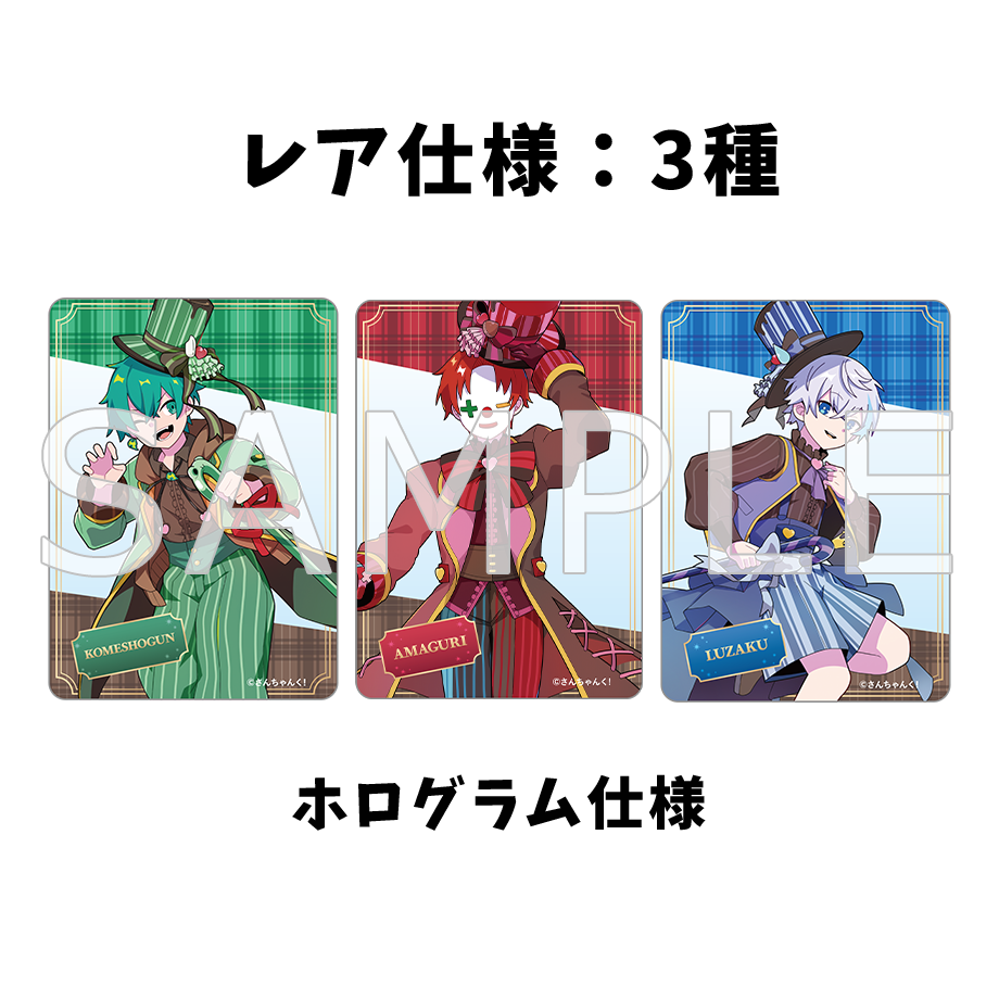 さんちゃんく!クリアカードコレクション Vol.3(全9種) – さんちゃんく さんちゃんく!クリアカードコレクション Vol.3(全9種) – さんちゃんく