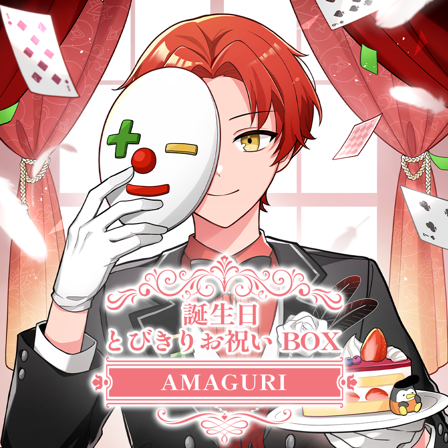 さんちゃんく!雨栗 誕生日2025 とびきりお祝いBOX