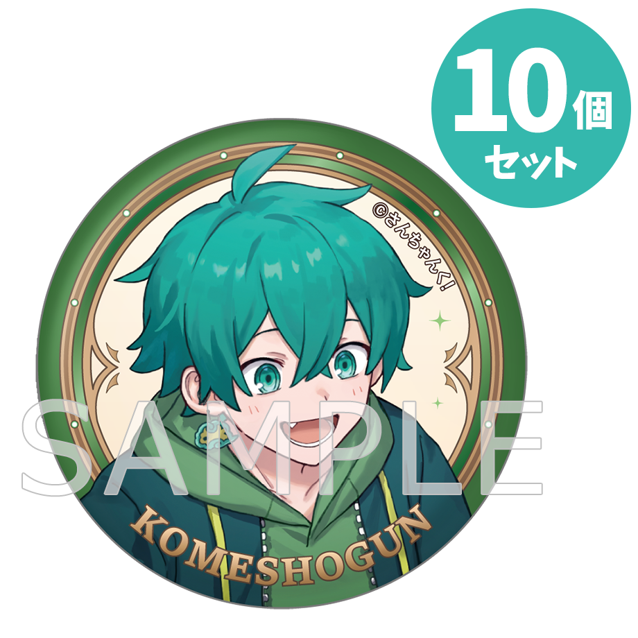 予約】さんちゃんく！ 4周年 缶バッジ 10個セット 米将軍 – さんちゃん