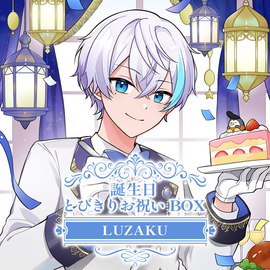 さんちゃんく!ルザク 誕生日2025 とびきりお祝いBOX