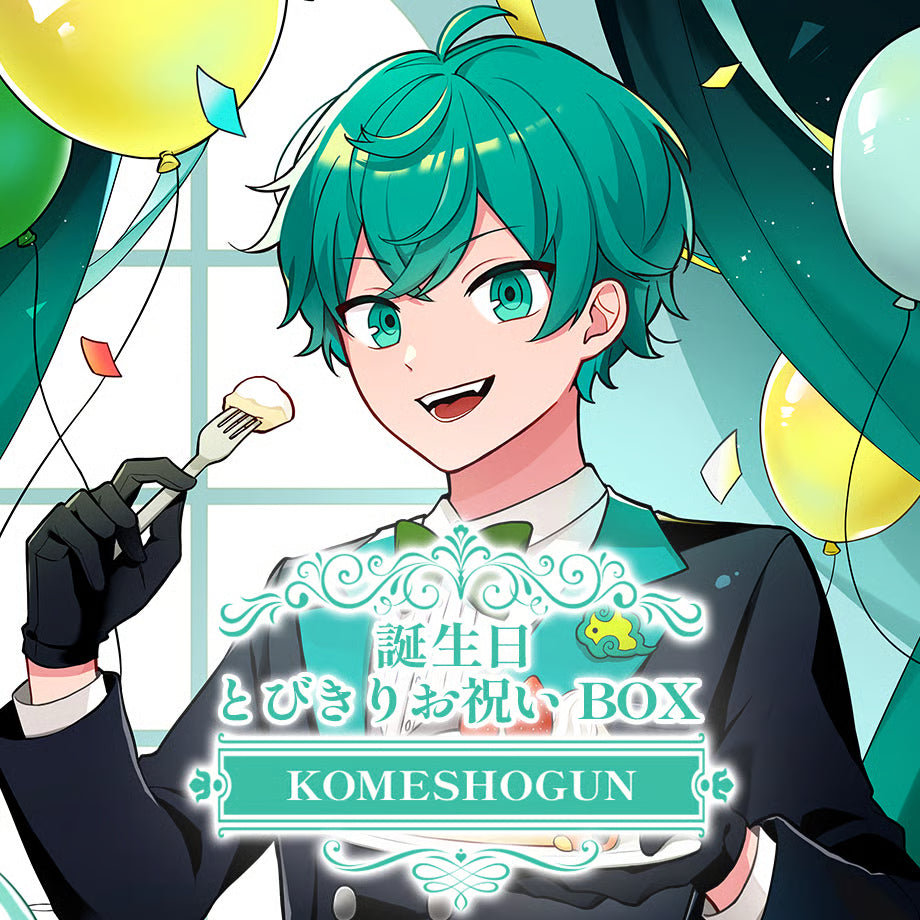 米将軍グッズまとめ売り さんちゃんく！米将軍 誕生日2024 とびきりお祝いBOX – さんちゃんく