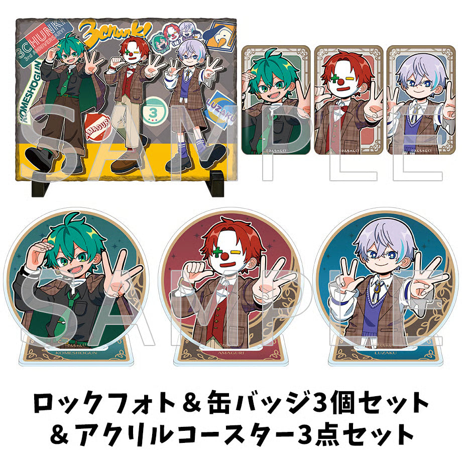 さんちゃんく!『3人3色の3周年』プレミアムセット