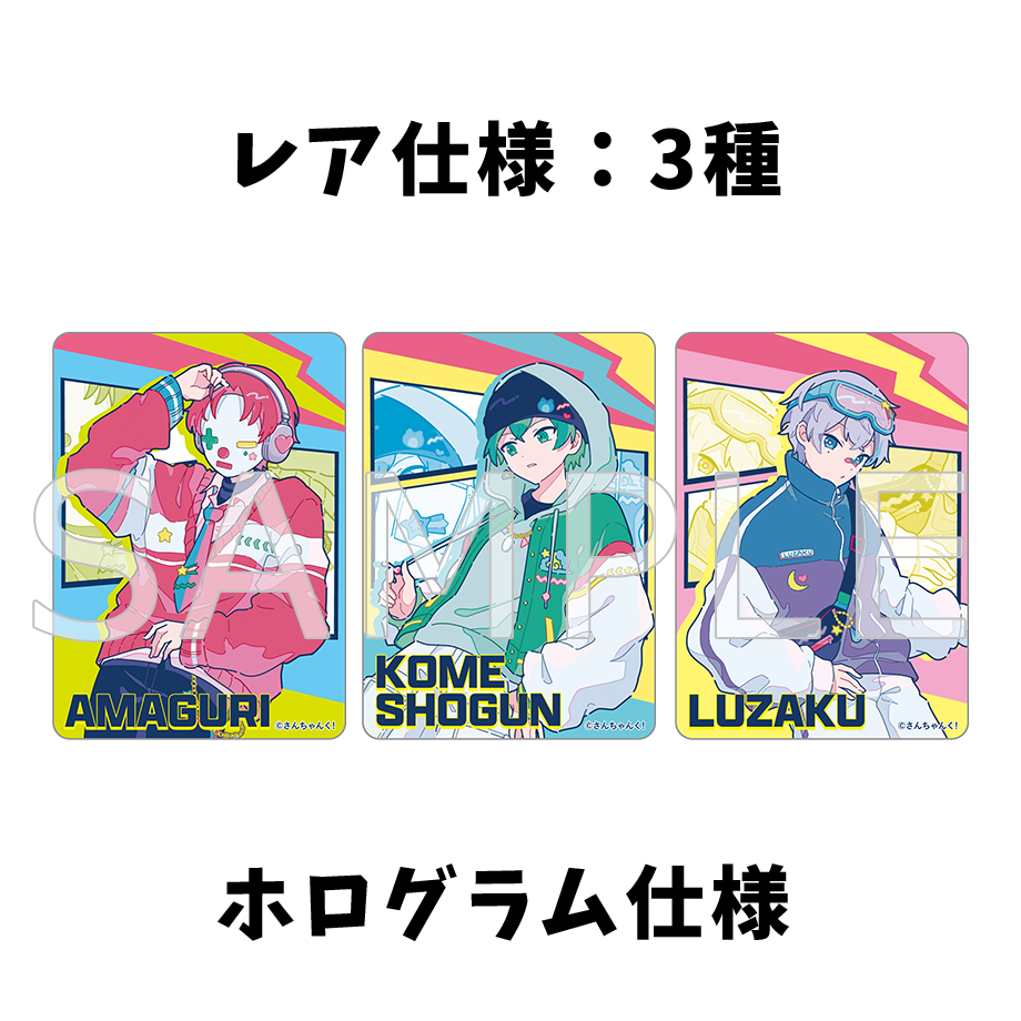 さんちゃんく! クリアカードコレクション Vol.6(全9種)
