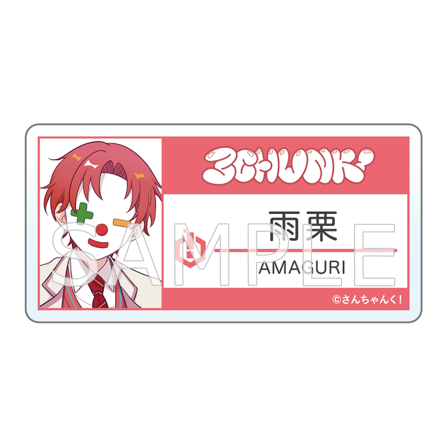 さんちゃんく!名札風アクリルバッジ(全3種)