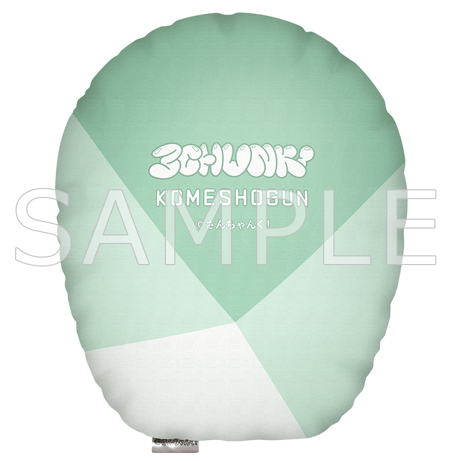 さんちゃんく!ダイカットクッション 米将軍