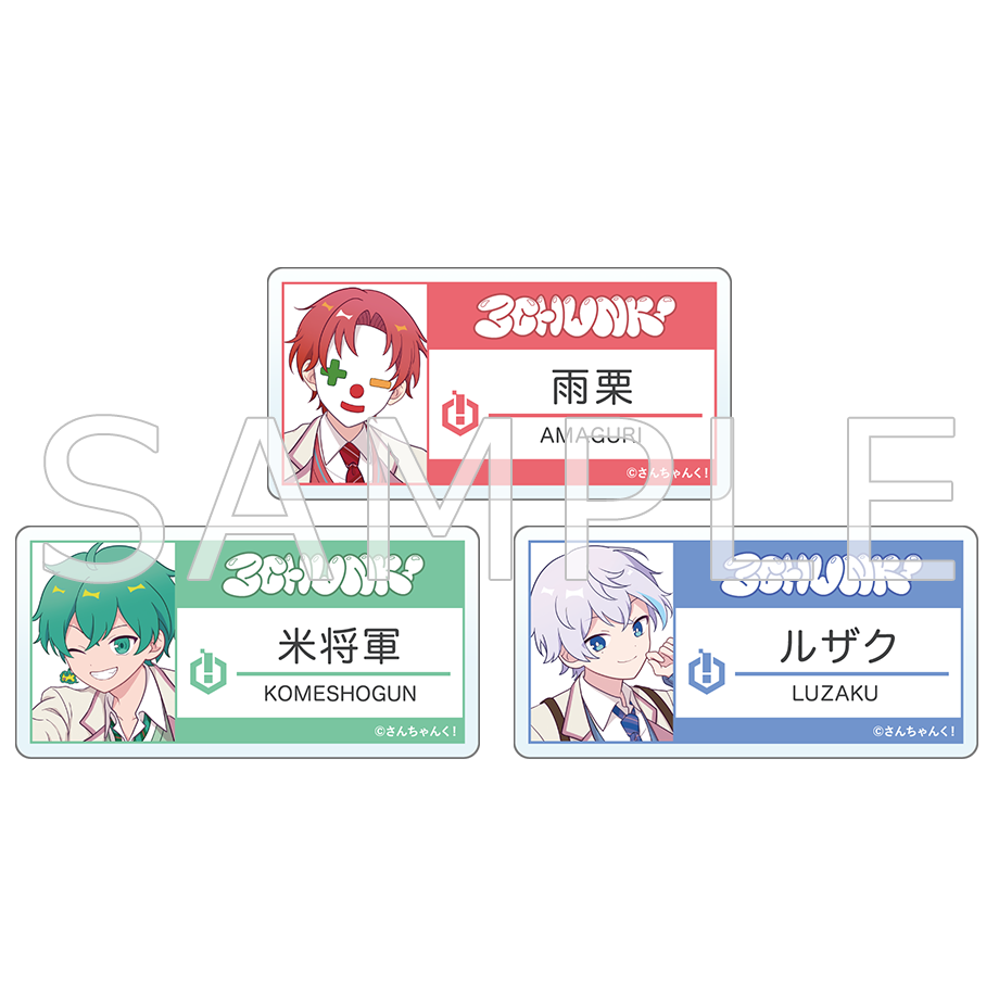 さんちゃんく！名札風アクリルバッジ(全3種) – さんちゃんく！しょっぷ