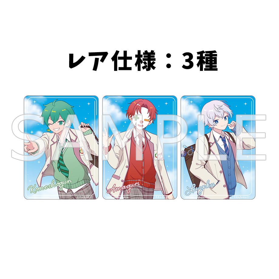 さんちゃんく!クリアカードコレクション Vol.4(全9種)