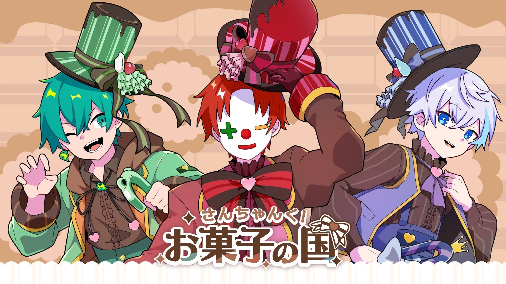 さんちゃんく！お菓子の国グッズ！