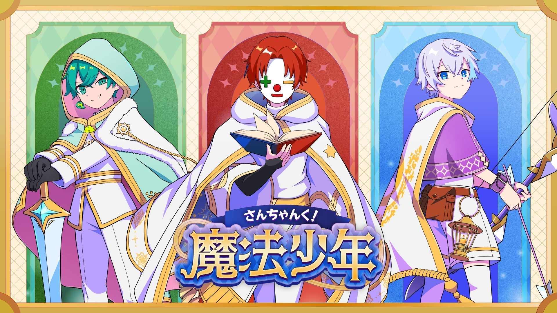 さんちゃんく！魔法少年グッズ！