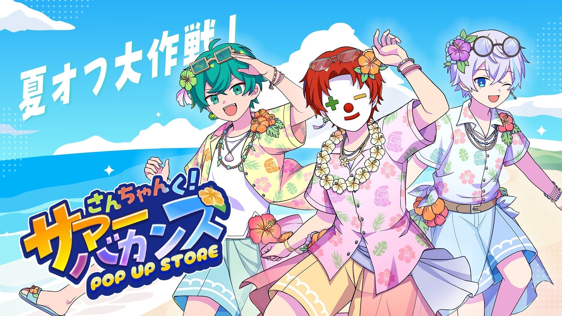 さんちゃんく！サマーバカンスPOP UP STORE開催！