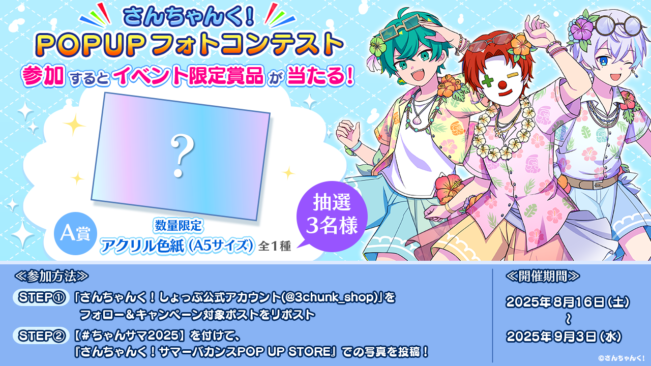 『さんちゃんく！POP UP フォトコンテスト』開催！