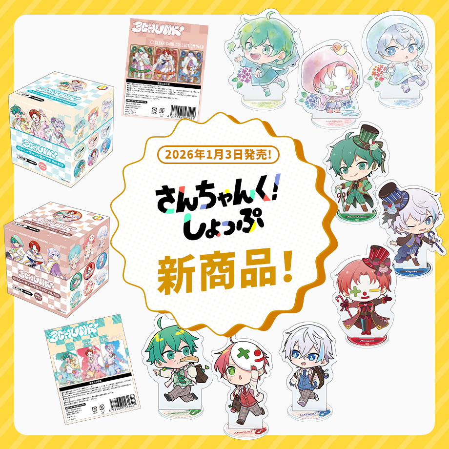 さんちゃんく！しょっぷ