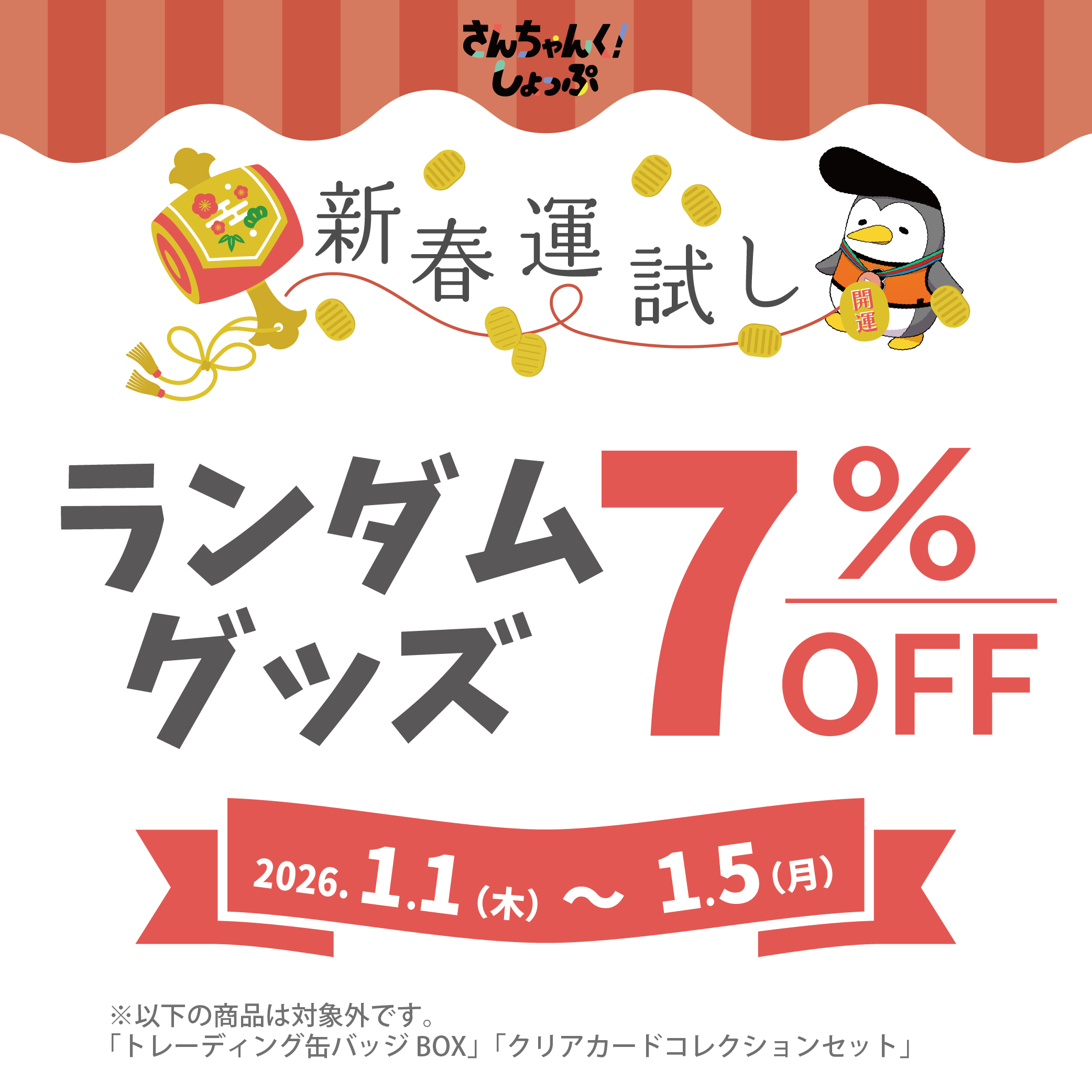 さんちゃんく！しょっぷ