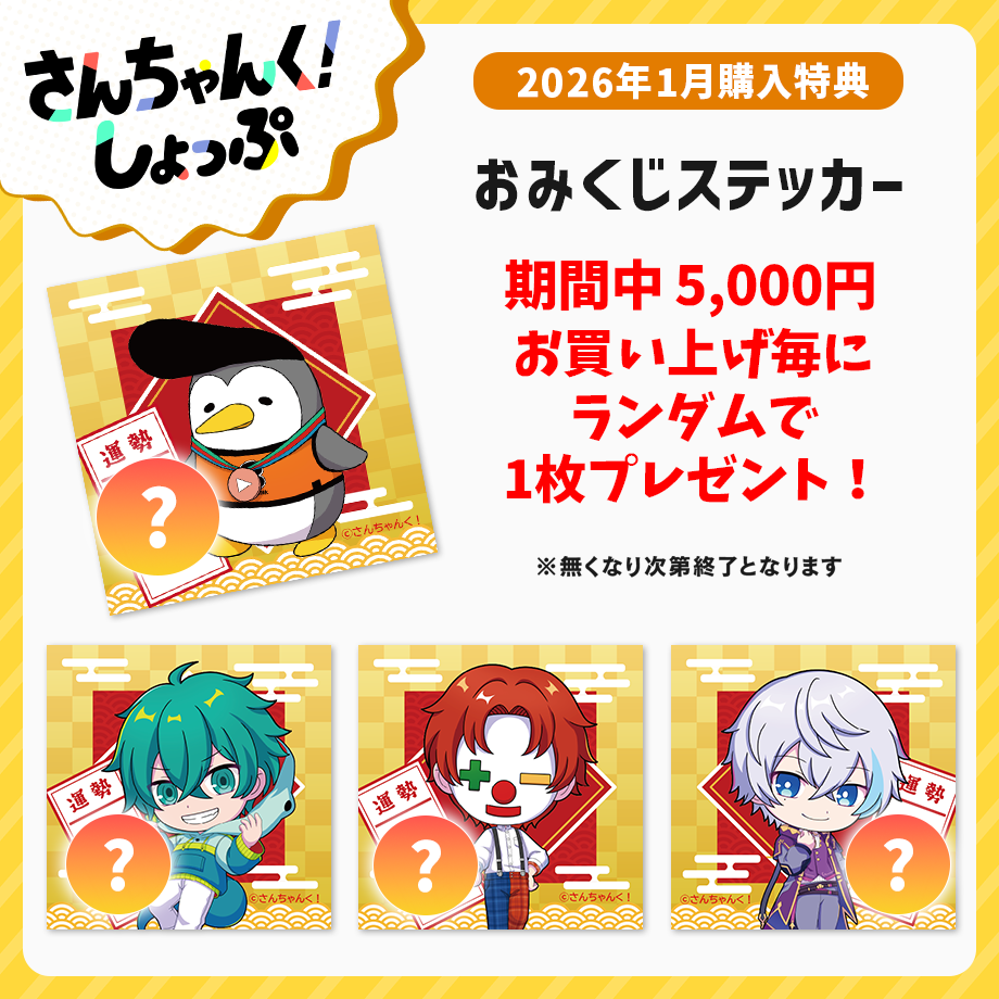 さんちゃんく！しょっぷ