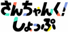 さんちゃんく！しょっぷ