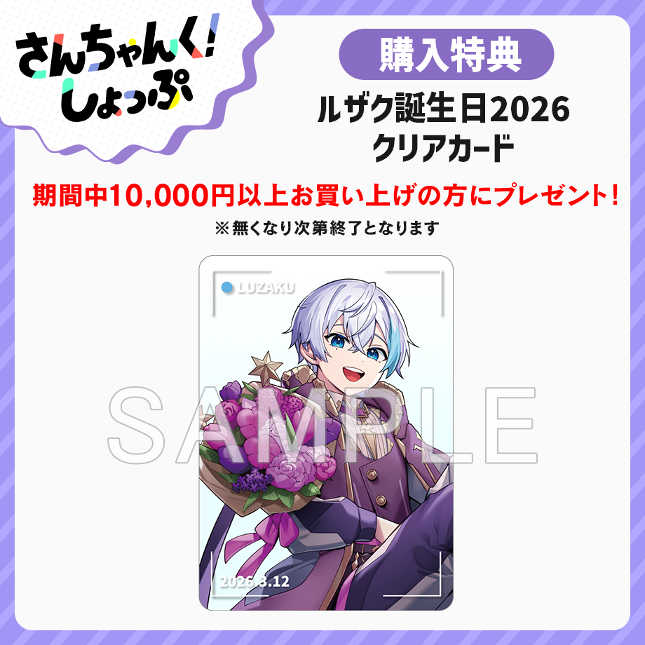 さんちゃんく！しょっぷ