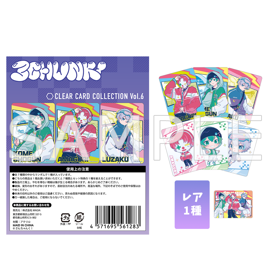 さんちゃんく！ クリアカードコレクション Vol.6(全9種) – さんちゃん