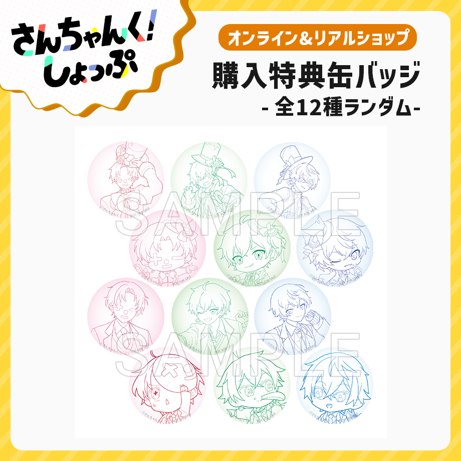 さんちゃんく！ グッズセット さんちゃんく！ on X: 