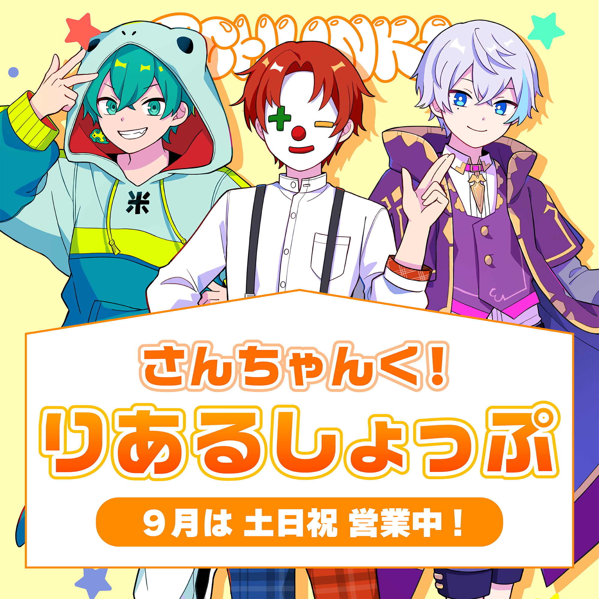 さんちゃんく！しょっぷ