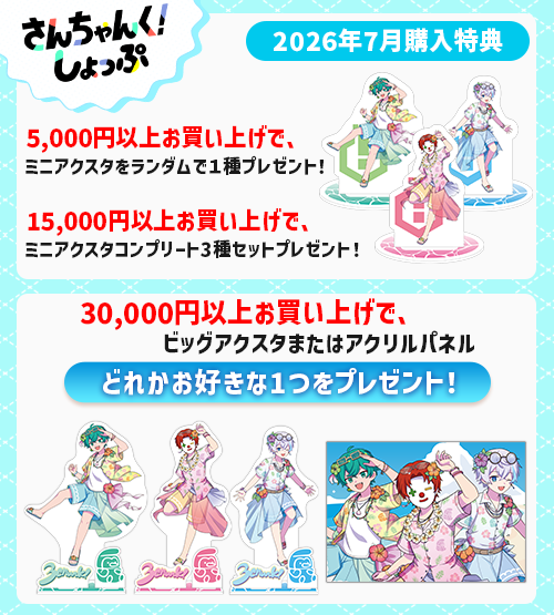 さんちゃんく！しょっぷ