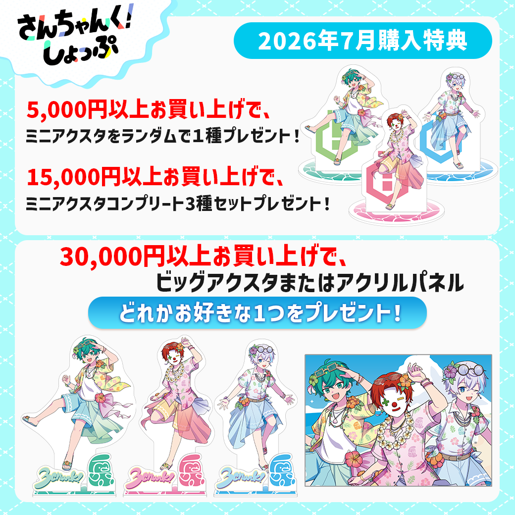 さんちゃんく！しょっぷ