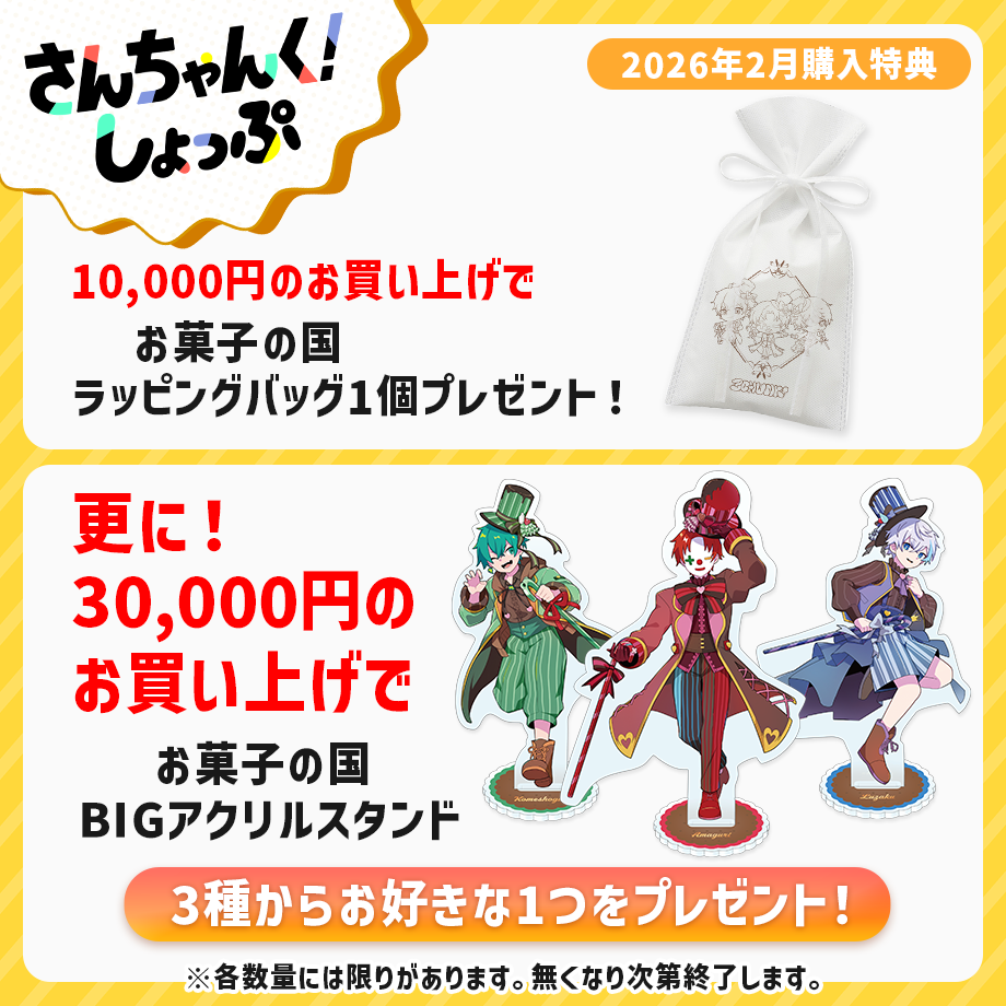 さんちゃんく！しょっぷ