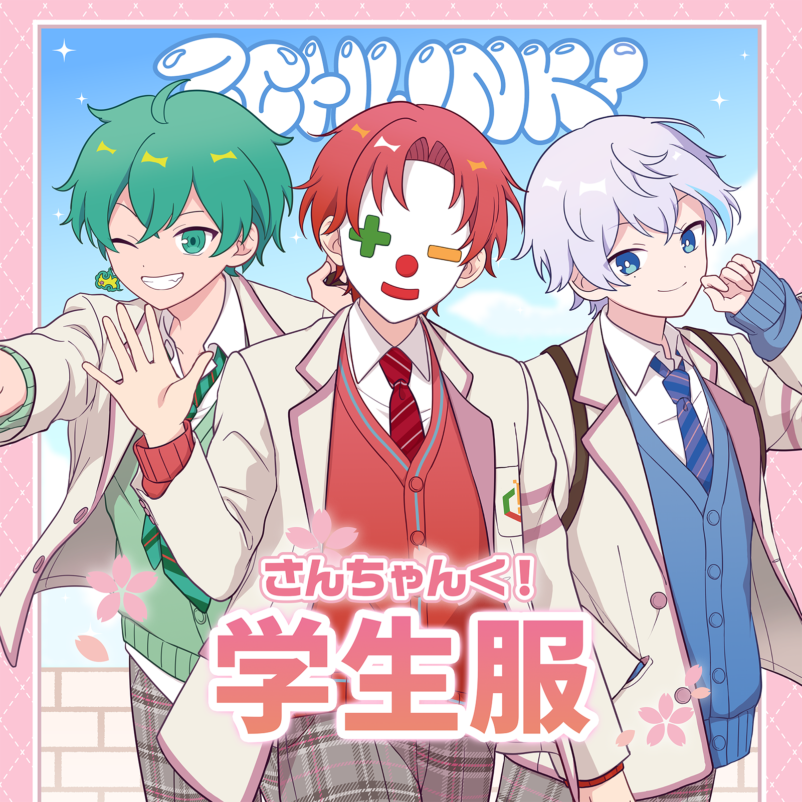 さんちゃんく！しょっぷ